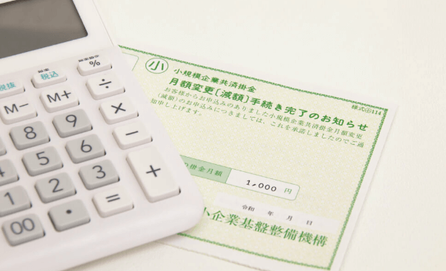 小規模企業共済の活用