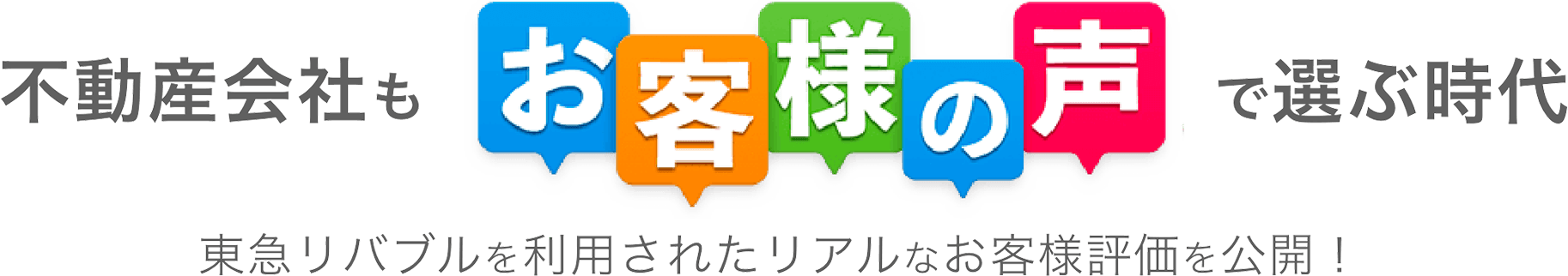 不動産会社もお客様の声で選ぶ時代 東急リバブルを利用されたリアルなお客様評価を公開！