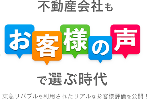 不動産会社もお客様の声で選ぶ時代 東急リバブルを利用されたリアルなお客様評価を公開！