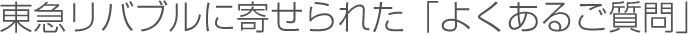 東急リバブルに寄せられた「よくある質問」
