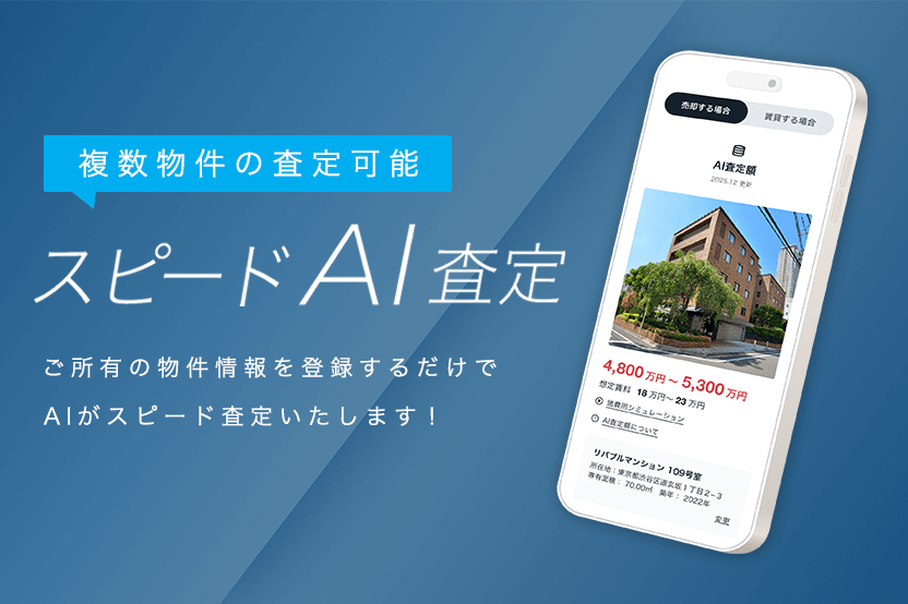 リバブルのスピードAI査定 複数複数物件に対応 ご所有の物件情報を登録するだけでAIがスピード査定いたします