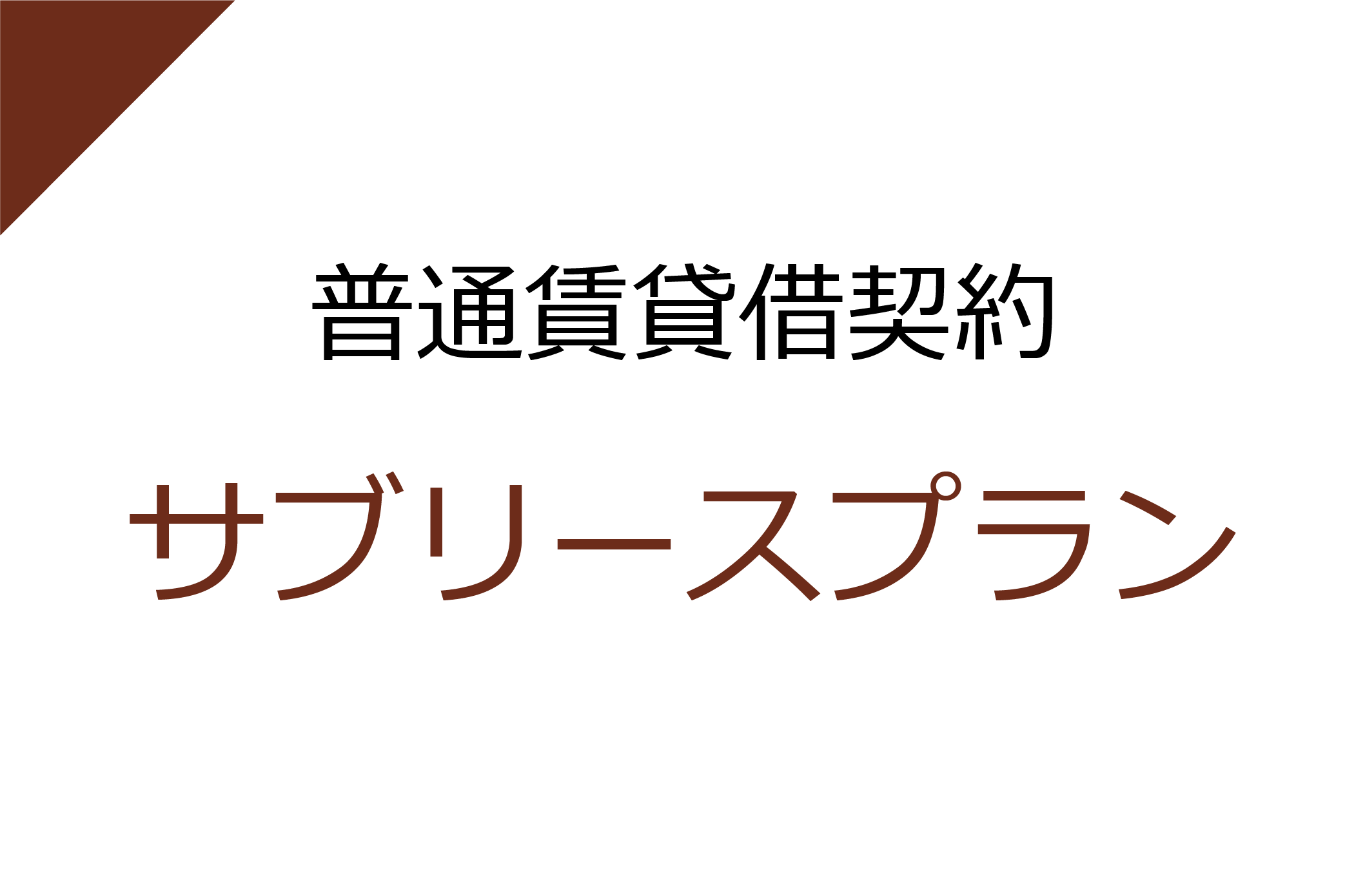 空室保証付きで安定した賃貸収入がほしい