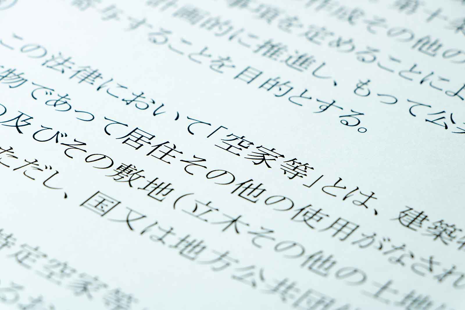 【空き家特措法】改正法施行による「管理不全空き家」の指定基準と資産活用の選択肢