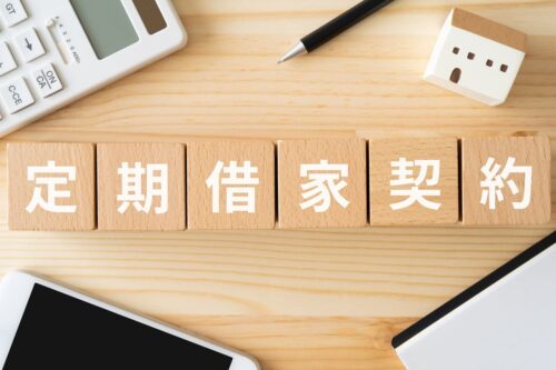 賃貸経営の安定化と出口戦略に向けた「定期借家契約」の活用術。インフレ対策としての効果も