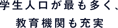 学生人口が最も多く、教育機関も充実