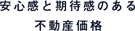 安心感と期待感のある不動産価格