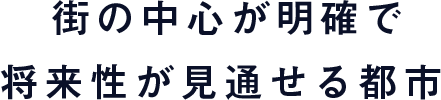 街の中心が明確で将来性が見通せる都市