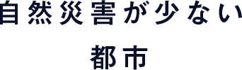 自然災害が少ない都市として