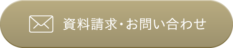 資料請求・お問い合わせ