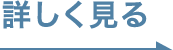 詳しくはこちら
