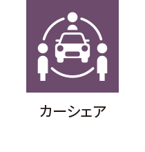 カーシェア