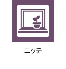 ニッチ