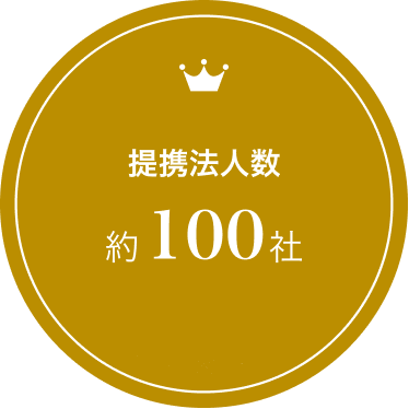 提携法人数 約100社