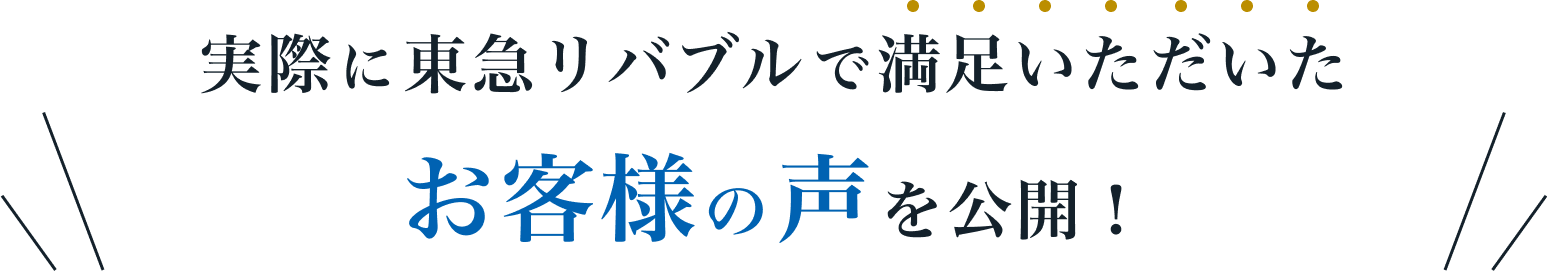 実際に東急リバブルで満足いただいたお客様の声を公開！