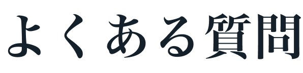 よくある質問