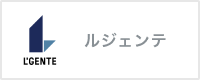 ルジェンテ