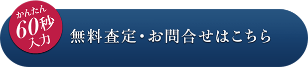 かんたん60秒入力 無料査定・お問合せはこちら