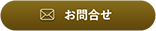 お問合せ