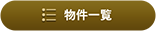 物件一覧