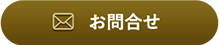 お問合せ