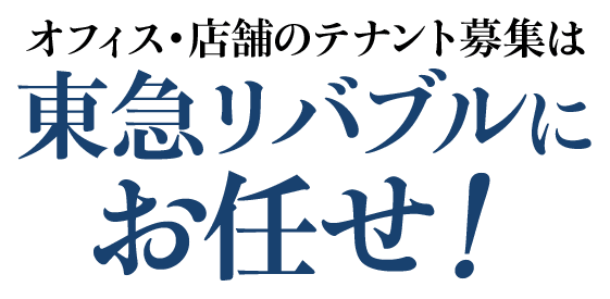 オフィス・店舗のテナント募集は東急リバブルにお任せ!