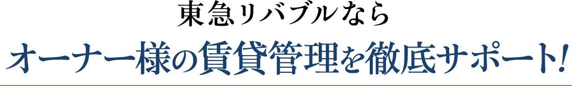 東急リバブルならオーナー様の賃貸管理を徹底サポート!