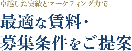 卓越した実績とマーケティング力で最適な賃料・募集条件をご提案