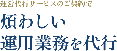 運営代行サービスのご契約で煩わしい運用業務を代行