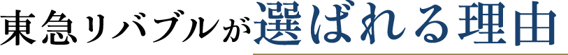 東急リバブルが選ばれる理由