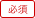 必須