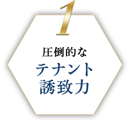 1 圧倒的なテナント誘致力