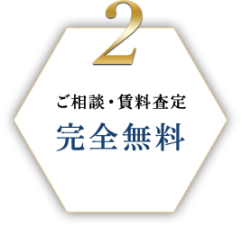 2 ご相談・賃料査定 完全無料