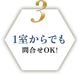 3 1室からでも問合せOK!