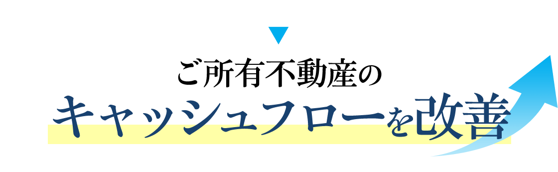 ご所有不動産のキャッシュフローを改善