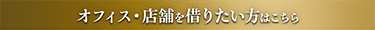オフィス・店舗を借りたい方はこちら