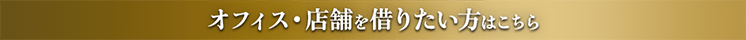 オフィス・店舗を借りたい方はこちら