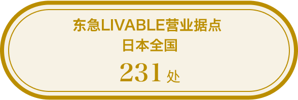 东急LIVABLE营业据点 日本全国231处