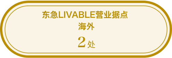 东急LIVABLE营业据点 海外2处