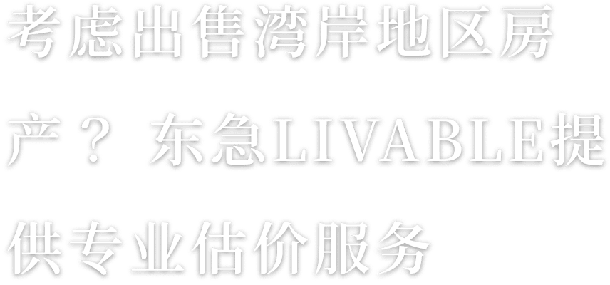 考虑出售湾岸地区房产？东急LIVABLE提供专业估价服务