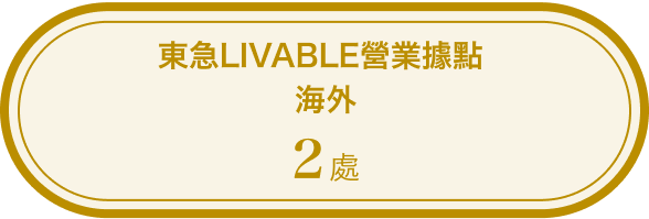 東急LIVABLE營業據點 海外2處