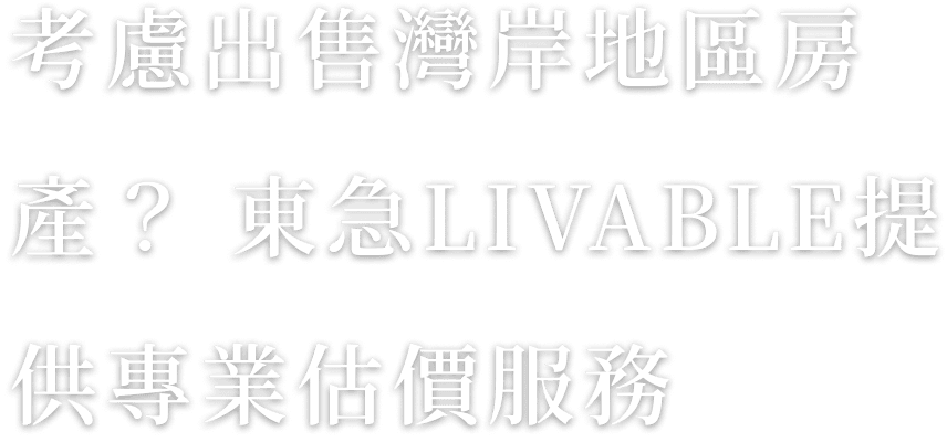 考慮出售灣岸地區房產？東急LIVABLE提供專業估價服務