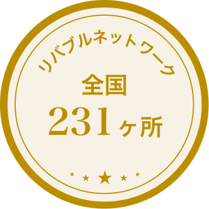 リバブルネットワーク 全国231ヶ所