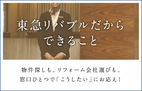 東急リバブルだからできること