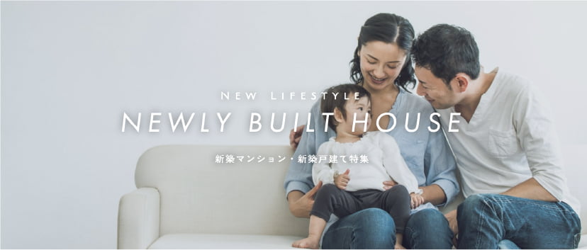 新築マンション＆戸建て特集