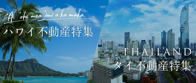ハワイ不動産特集/タイ不動産特集