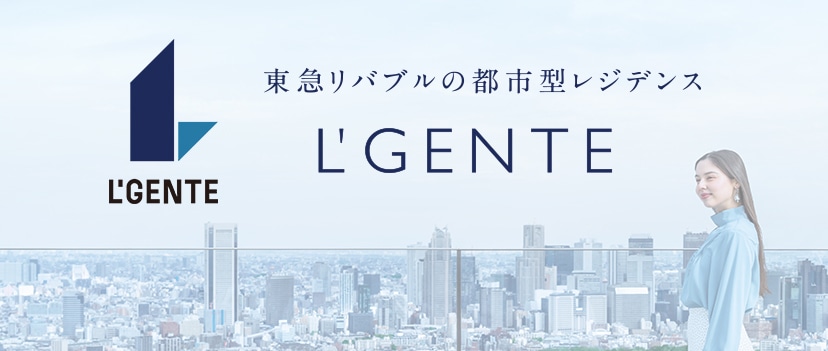 東急リバブルのマンションブランド「ルジェンテ」