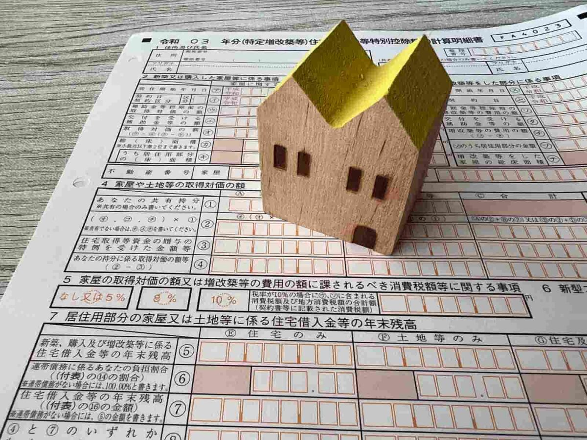 住宅借入金等特別控除