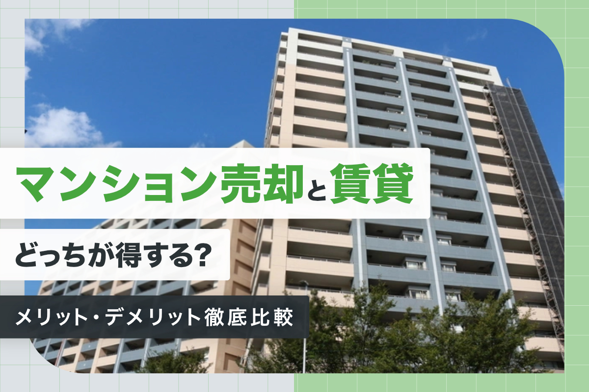 マンション売却と賃貸どっちが得する？メリット・デメリット徹底比較