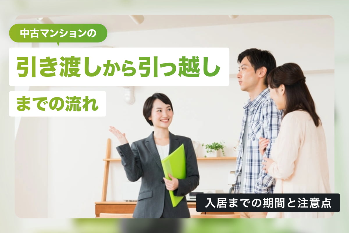 中古マンションの引き渡しから引っ越しまでの流れ｜入居までの期間と注意点