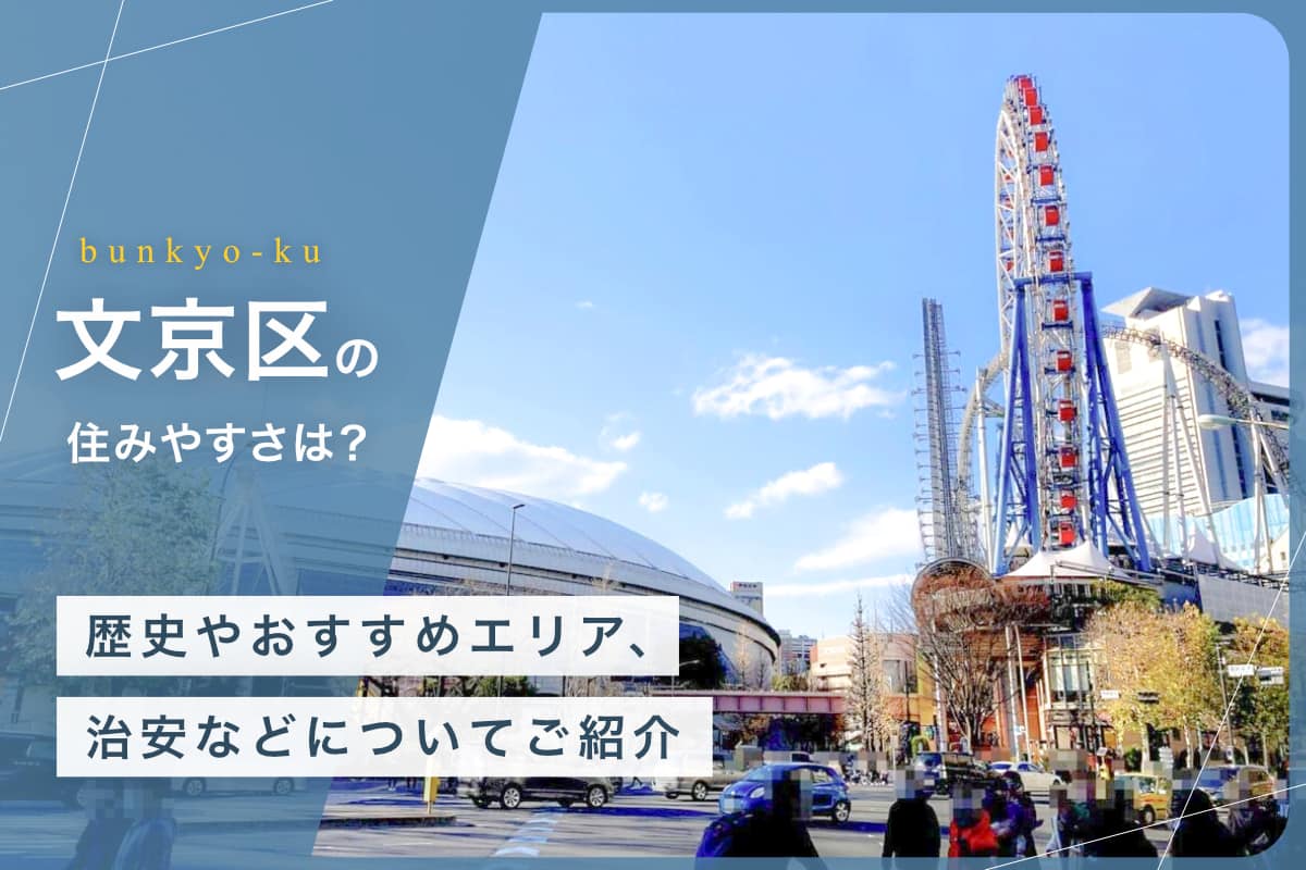 文京区の住みやすさを解説！　歴史やおすすめエリア、治安などについてご紹介